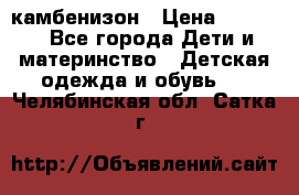 камбенизон › Цена ­ 2 000 - Все города Дети и материнство » Детская одежда и обувь   . Челябинская обл.,Сатка г.